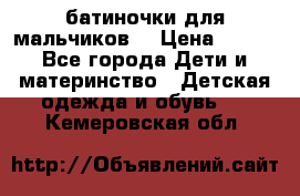 батиночки для мальчиков  › Цена ­ 350 - Все города Дети и материнство » Детская одежда и обувь   . Кемеровская обл.